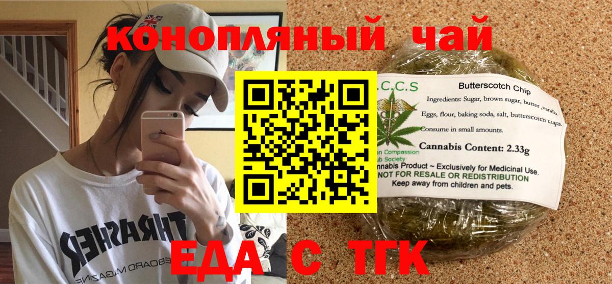 Еда ТГК марихуана  Вход с VPN  Еманжелинск 