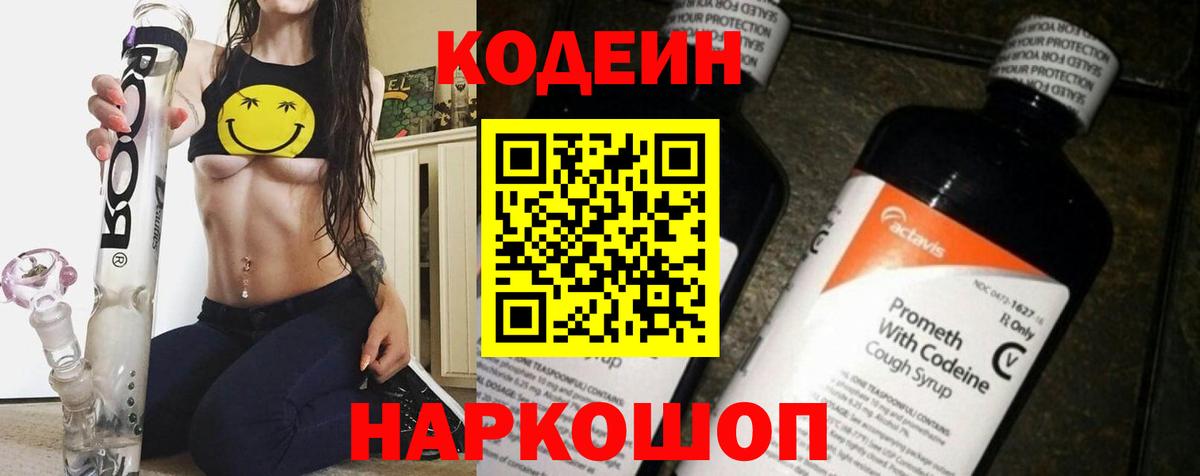 Кодеин Purple Drank  Вход с VPN  Еманжелинск 